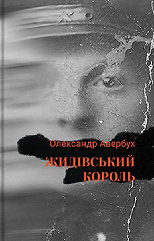 Бумажная книга «Жидівський король», автор Александр Авербух - фото №1