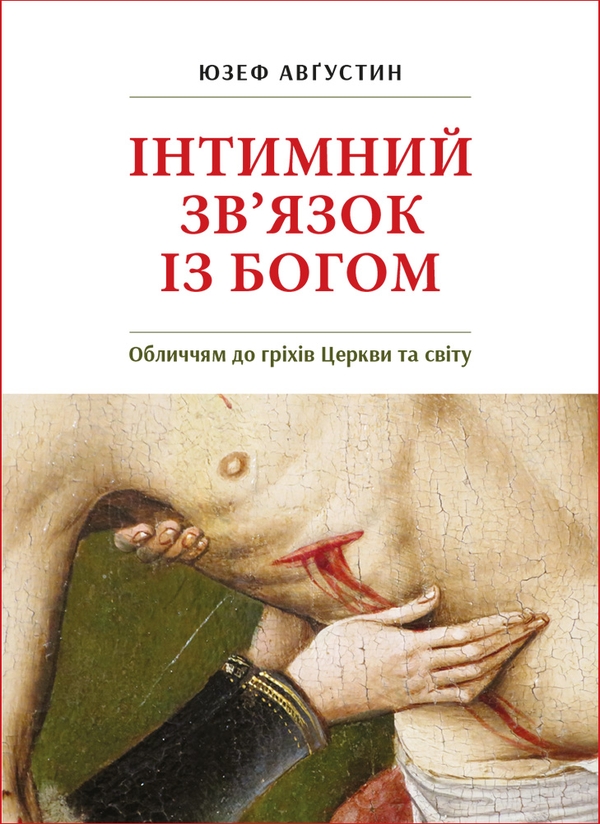 Электронная книга «Інтимний звязок із Богом. Обличчям до гріхів Церкви», автор Юзеф Августин - фото №1