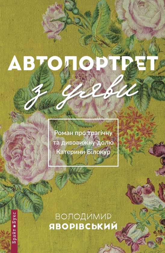 Електронна книга «Автопортрет з уяви. Роман про трагічну та дивовижну долю Катерини Білокур», автор Володимир Яворівський - фото №1