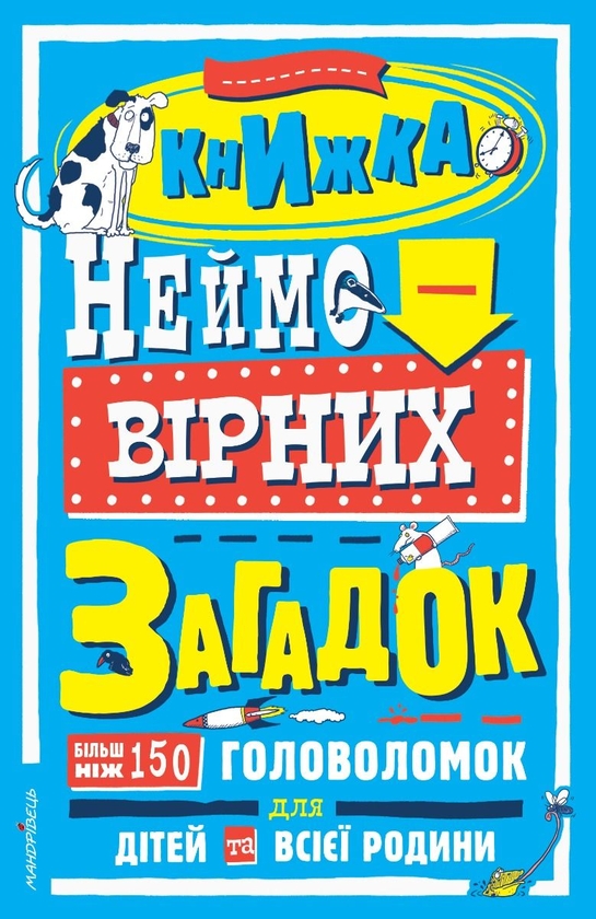 Бумажная книга «Книжка неймовірних загадок» - фото №1