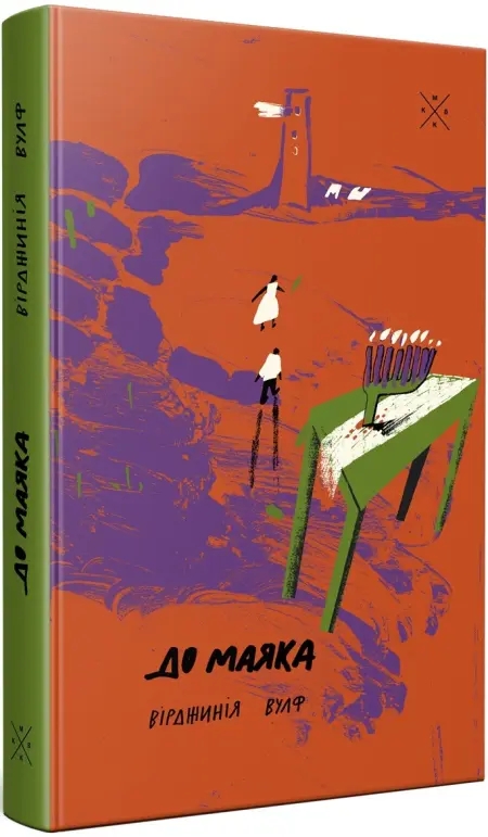 Бумажная книга «До маяка», автор Вирджиния Вулф - фото №1