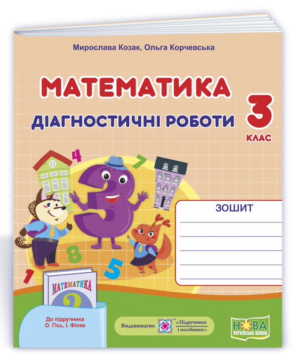 [object Object] «Математика. Діагностичні роботи (до підручника О.Гісь, І. Філяк). 3 клас», авторов Мирослава Козак, Ольга Корчевская - фото №2 - миниатюра