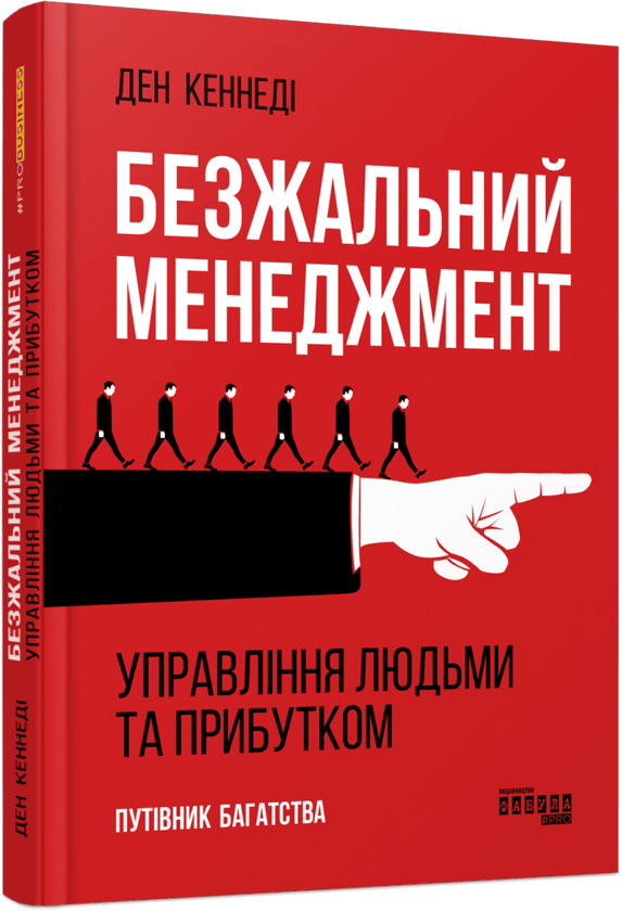 Бумажная книга «Безжальний менеджмент: управління людьми та прибутком», автор Дэн С. Кеннеди - фото №1