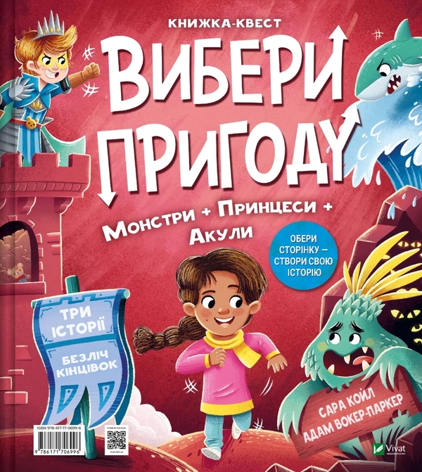Бумажная книга «Супергерой, русалка і дракон / Принцеса, чудовисько і акула», автор Сара Койл - фото №1