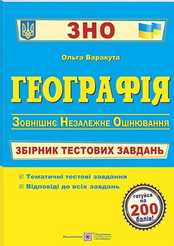Бумажная книга «Географія. Збірник тестових завдань для підготовки до ЗНО», автор Ольга Варакута - фото №1