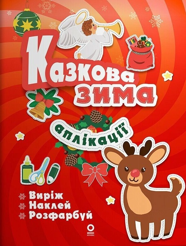 Бумажная книга «Activity book. Аплікації. Казкова зима» - фото №1