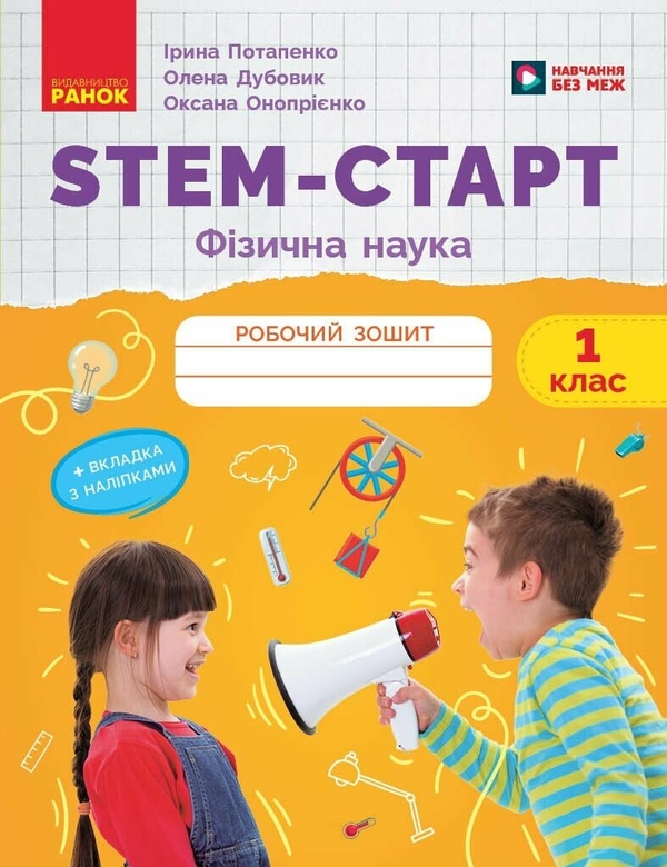 Книга STEM-Старт. Фізична наука. 1 клас. Робочий зошит