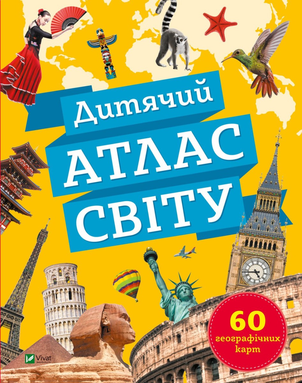 Бумажная книга «Дитячий атлас світу», автор Клаудия Мартин - фото №1