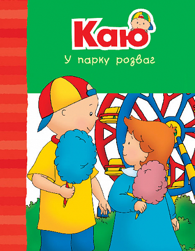 Бумажная книга «Каю у парку розваг», автор Энн Парадис - фото №1
