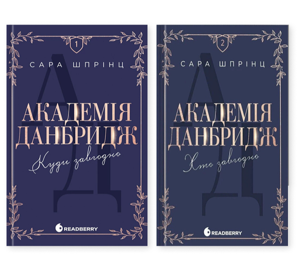 Книга Академія Данбридж (комплект із 2-х книг)