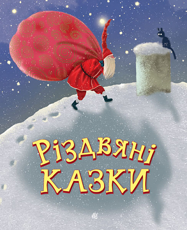 Паперова книга «Різдвяні казки», авторів Ніна Мацебула, Світлана Прудник, Анна Дьоміна, Сергій Свириденко, Ольга Куждіна, Ірина Феофанова, Ніна Воскресенська - фото №1