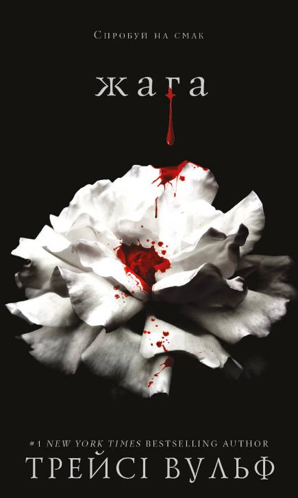 Паперова книга «Жага. Книга 1», автор Трейсі Вулф - фото №1