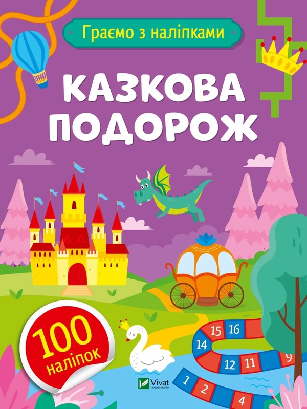 Книга Казкова подорож - Олександра Шевченко - Kebuk