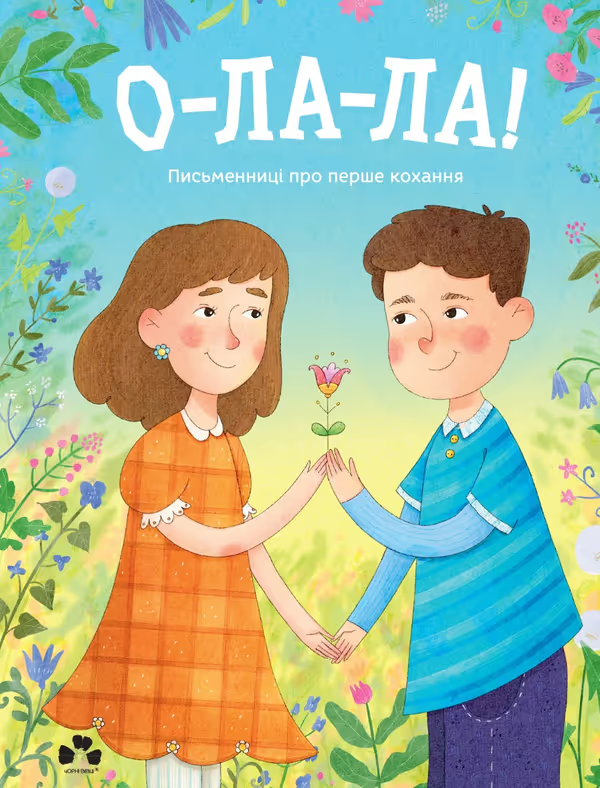 Бумажная книга «О-ла-ла! Письменниці про перше кохання» - фото №1