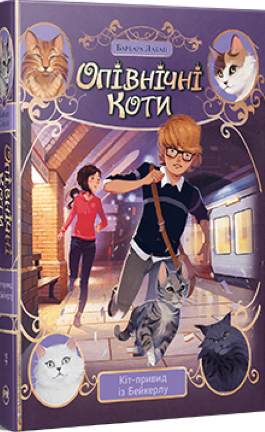 Бумажная книга «Опівнічні Коти. Книга 4. Кіт-привид із Бейкерлу», автор Барбара Лабан - фото №1