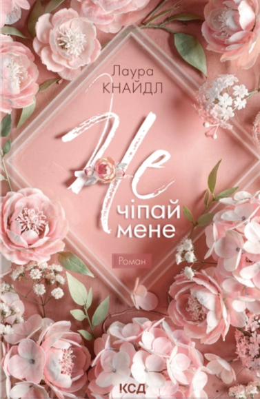 Паперова книга «Не. Чіпай мене (комплект з 2-х книг)», автор Лаура Кнайдл - фото №1
