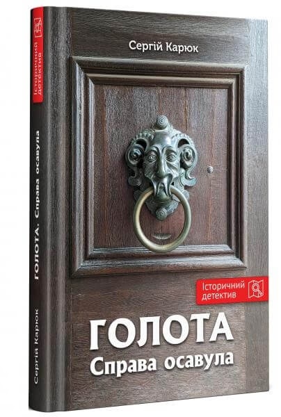 Паперова книга «Голота. Справа осавула», автор Сергій Карюк - фото №1
