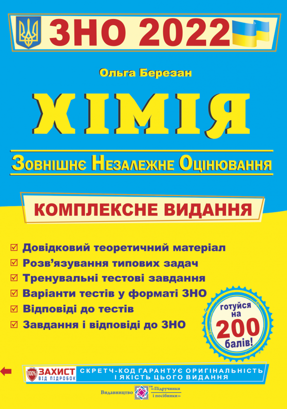[object Object] «Хімія. Комплексна підготовка до ЗНО 2022 », автор Ольга Березан - фото №1