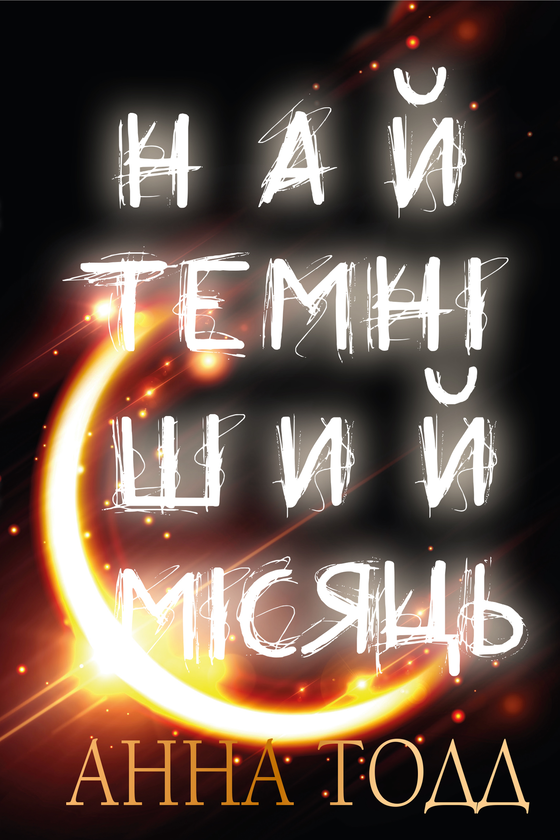 Бумажная книга «Найтемніший місяць», автор Анна Тодд - фото №1