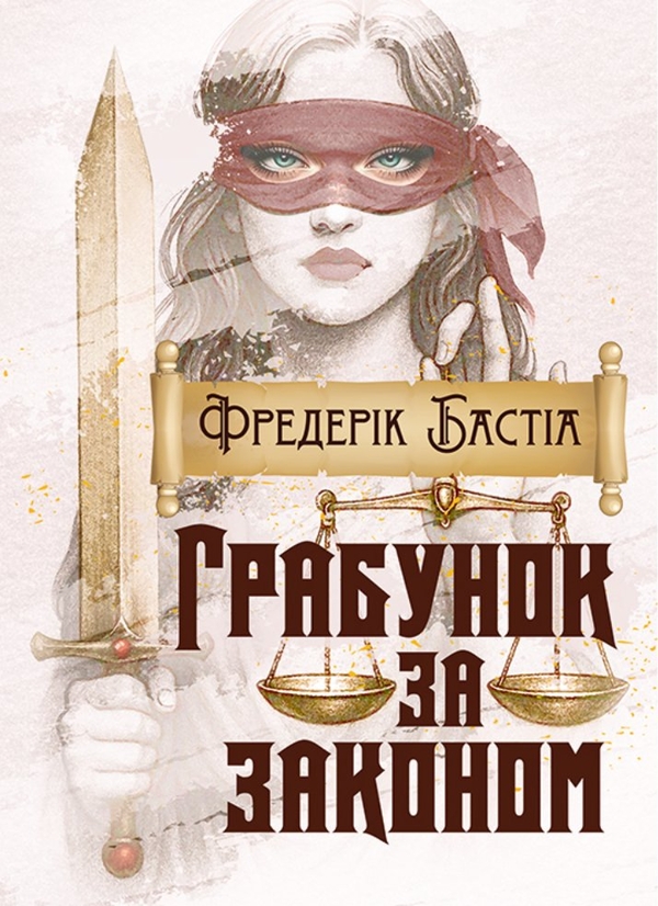 Паперова книга «Грабунок за законом», автор Фредерік Бастіа - фото №1