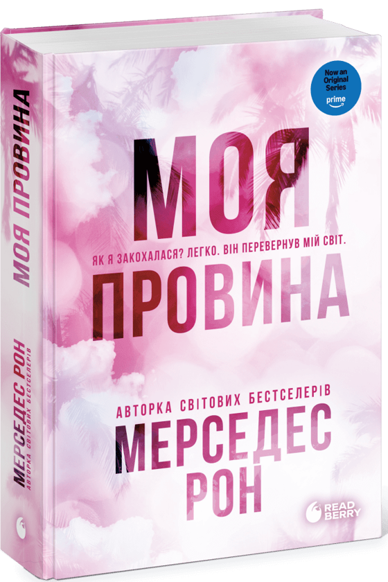 Бумажная книга «Моя провина», автор Мерседес Рон - фото №1