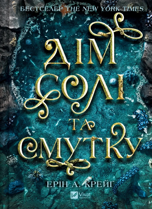 Бумажная книга «Сестри солі. Дім солі та смутку», автор Эрин А. Крейг - фото №1