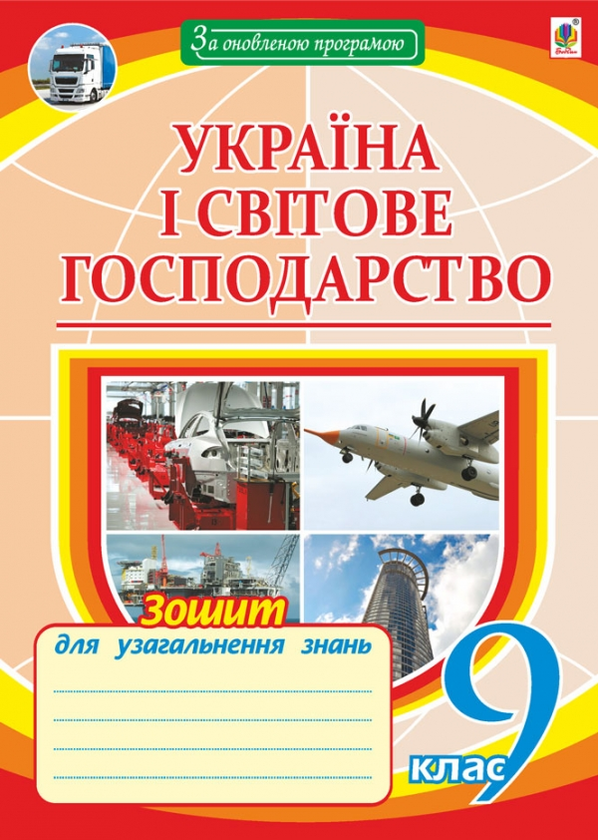 Бумажная книга «Україна і світове господарство. Зошит для узагальнення знань. 9 клас», автор Николай Пугач - фото №1