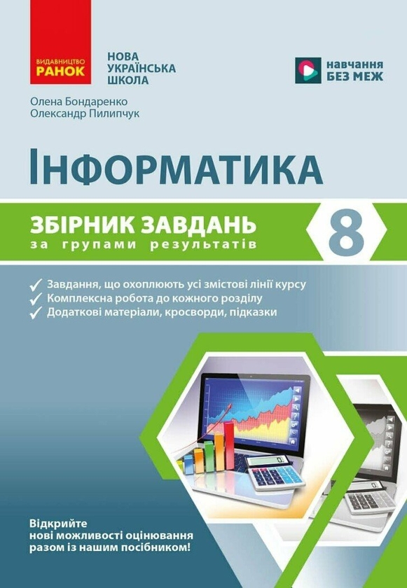 Бумажная книга «Інформатика. 8 клас. Збірник завдань за групами результатів», авторов Елена Бондаренко, Александр Пилипчук - фото №1