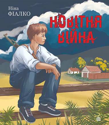 Бумажная книга «Новітня війна», автор Нина Фиалко - фото №1