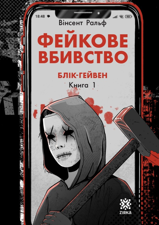 Паперова книга «Фейкове вбивство», автор Вінсент Ральф - фото №1