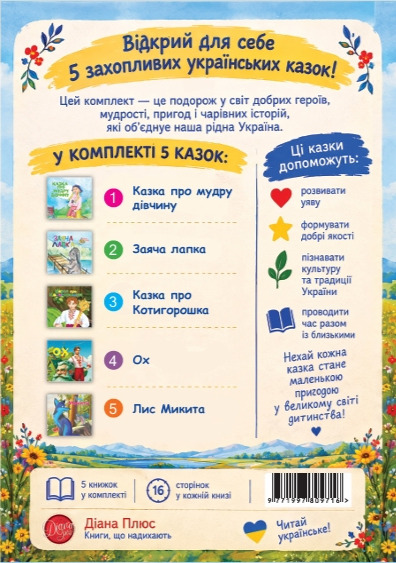 Бумажная книга «Комплект №1. Казкова мандрівка Україною» - фото №1