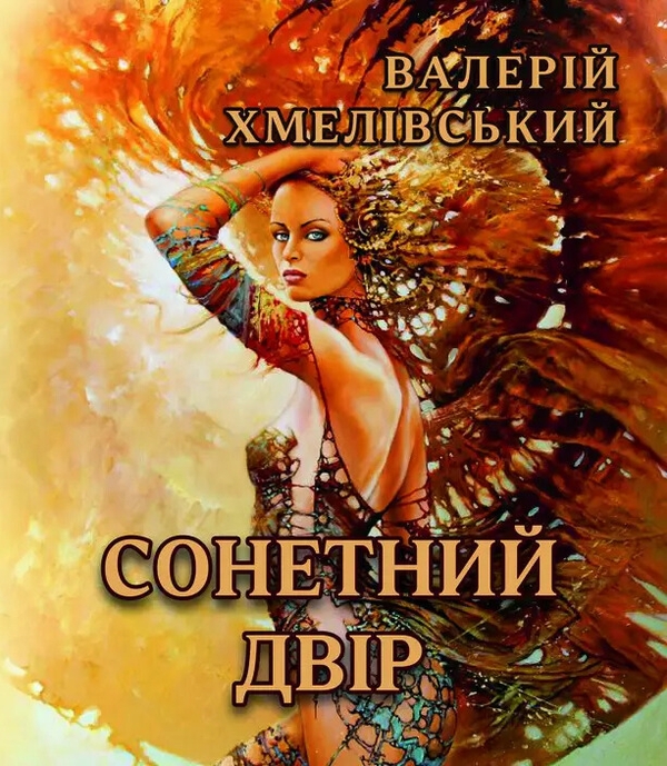 Паперова книга «Сонетний двір», автор Валерій Хмелівський - фото №1