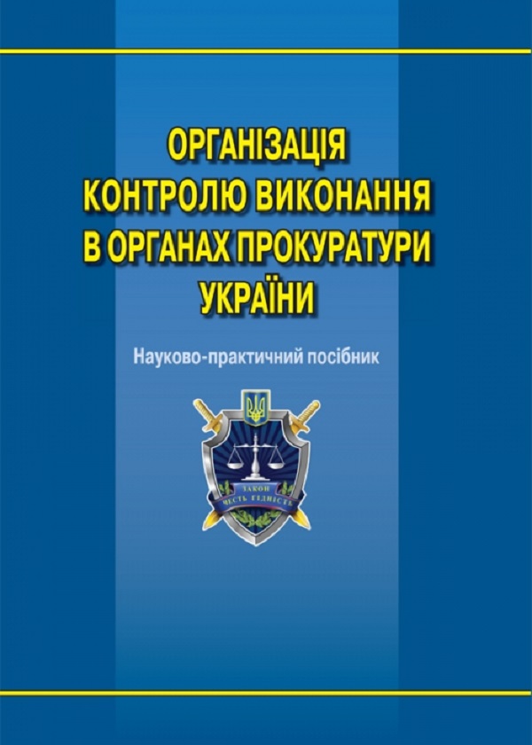 Бумажная книга «Організація контролю виконання в органах прокуратури України» - фото №1
