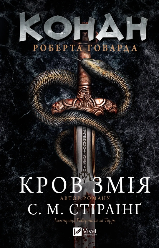 Бумажная книга «Конан. Кров змія», авторов С. М. Стирлинг, Роберт Говард - фото №1