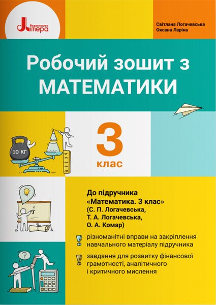Paper book «Mathematics. Grade 3. Workbook (to accompany the textbook by S.P. Lohachevska)», authors Svitlana Lohachevska, Oksana Larina - фото №1