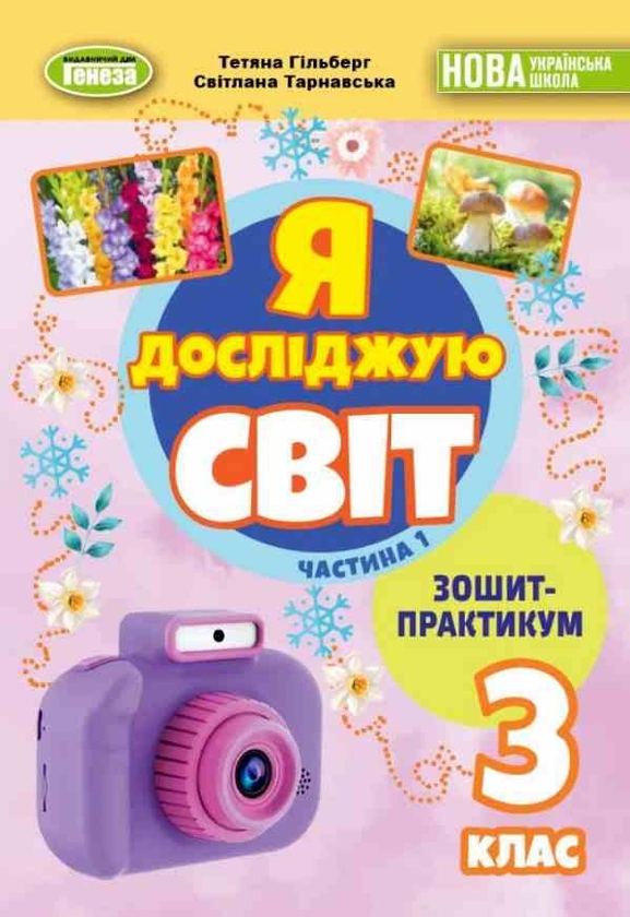 Бумажная книга «Я досліджую світ. 3 клас. Зошит-практикум. Частина 1», авторов Татьяна Гильберг, Светлана Тарнавская - фото №1