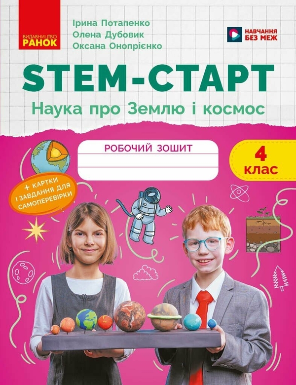 Бумажная книга «STEM-старт. 4 клас. Зошит для учня. Наука про Землю та космос», авторов Ирина Потапенко, Елена Дубовик - фото №1
