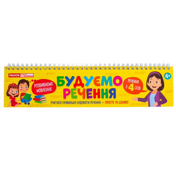 Книга Будуємо речення