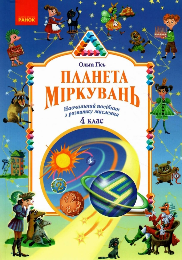 Бумажная книга «Планета міркувань. 4 клас. Навчальний посібник з розвитку мислення», автор Ольга Гись - фото №1