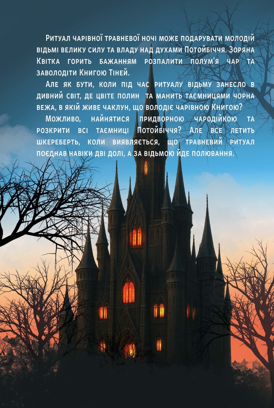 Бумажная книга «Травневе чаклунство», автор Юлия Рудишина - фото №1