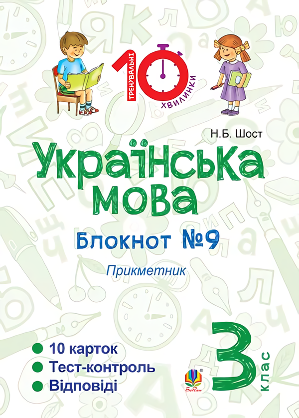Українська мова. 3 клас. Блокнот №9