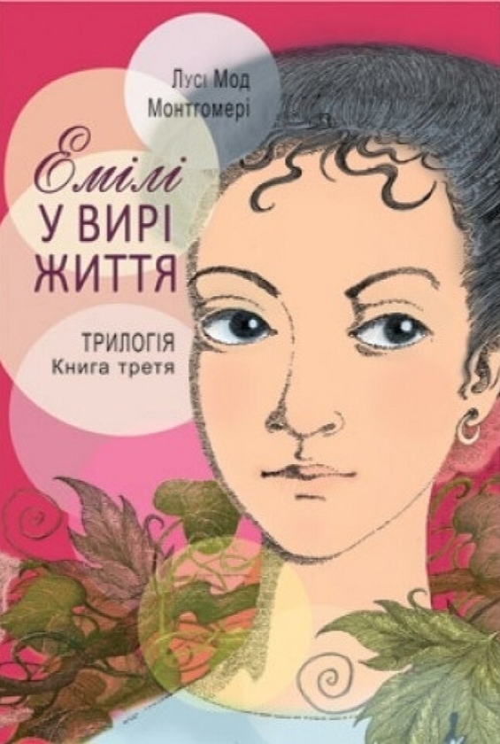 Книга Емілі у вирі життя. Трилогія. Книга третя