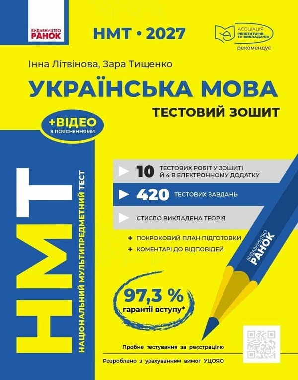 Паперова книга «НМТ 2027 Українська мова. Тестовий зошит», авторів Інна Літвінова, Зара Тищенко - фото №1