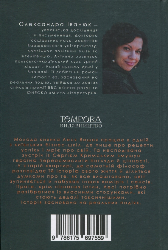 Бумажная книга «Уроки філософії», автор Александра Иванюк - фото №1