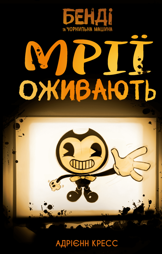 Бумажная книга «Бенді та чорнильна машина. Книга 1. Мрії оживають», автор Адриенн Кресс - фото №1