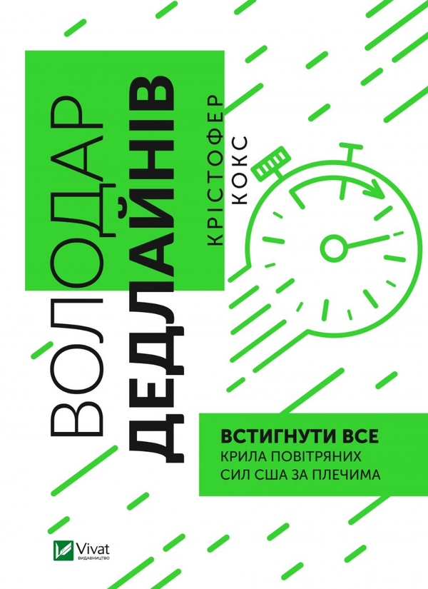 Паперова книга «Володар дедлайнів. Встигнути все», автор Крістофер Кокс - фото №1