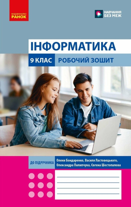 Паперова книга «Інформатика 9 клас. Робочий зошит», авторів Олена Бондаренко, Василь Ластовецький, Олександр Пилипчук, Євгеній Шестопалов - фото №1