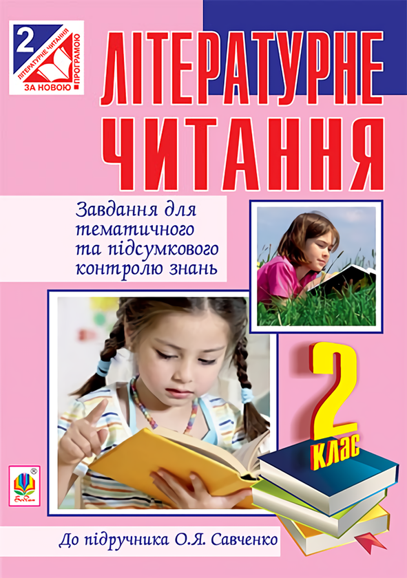 Книга Літературне читання. Завдання для контролю знань....