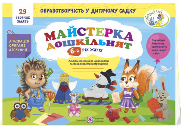 [object Object] «Майстерка дошкільнят. Альбом-посібник із шаблонами та покроковими інструкціями для дітей 6-го року життя», авторів Ірина Дворницька, Лілія Роговська - фото №1