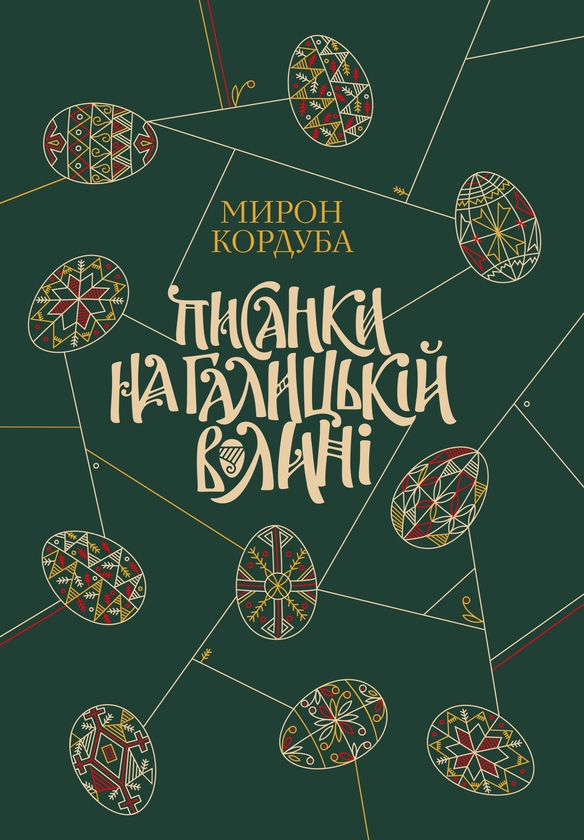 Бумажная книга «Писанки на Галицькій Волині», автор Мирон Кордуба - фото №1